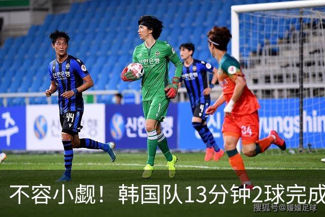 不容小觑！韩国队13分钟2球完成逆转 世界杯三连胜欧洲球队