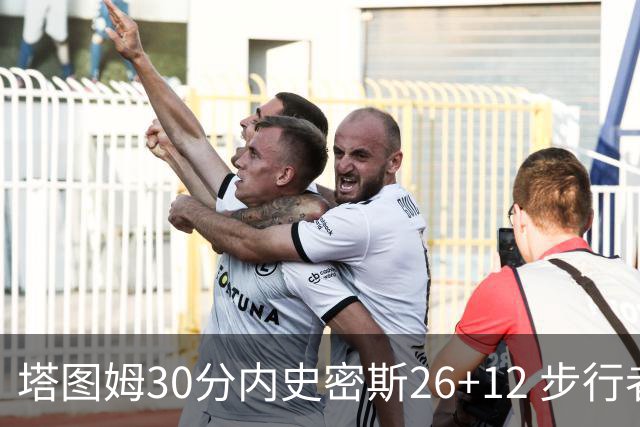 塔图姆30分内史密斯26+12 步行者3连胜被终结