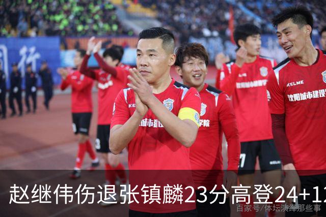 赵继伟伤退张镇麟23分高登24+12 辽宁大胜四川