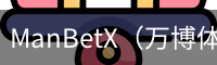 ManBetX官网